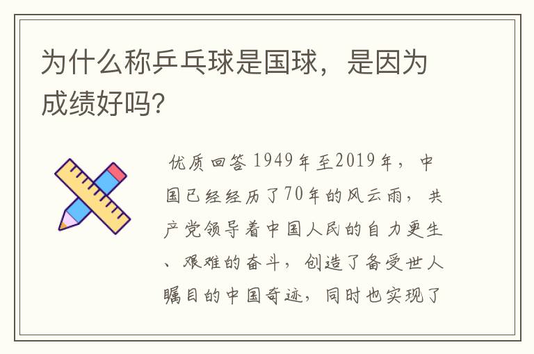 为什么称乒乓球是国球,是因为成绩好吗?