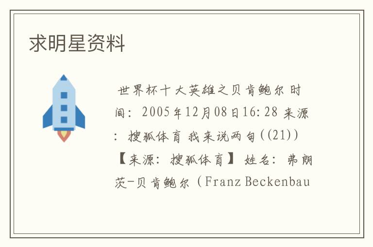 求明星资料