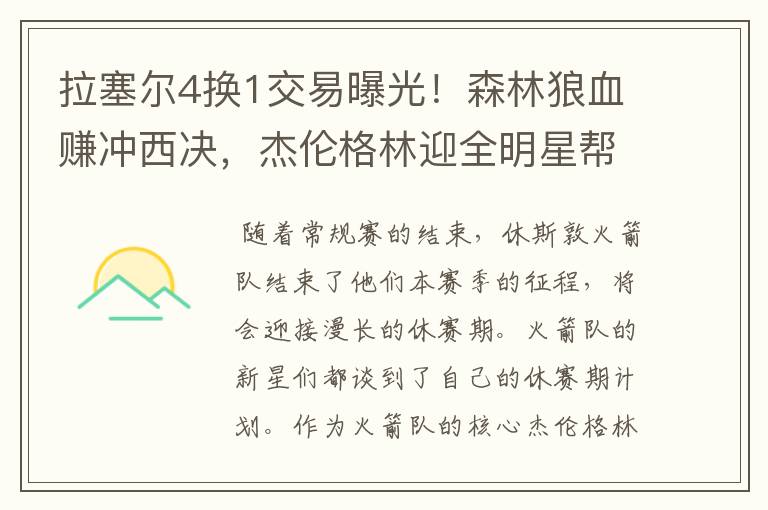 拉塞尔4换1交易曝光!森林狼血赚冲西决,杰伦格林迎全明星帮手?