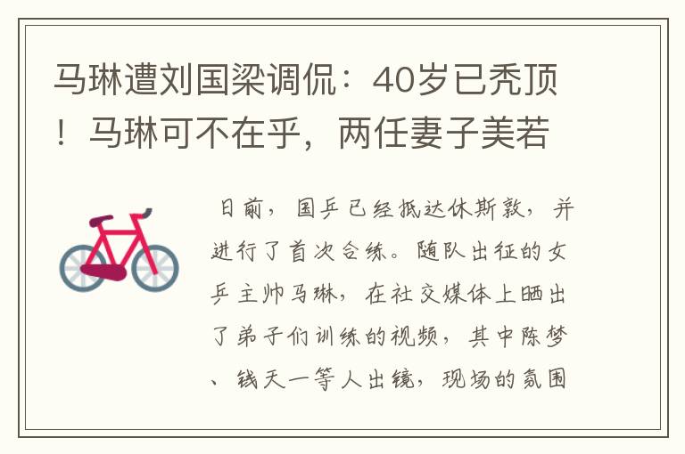 马琳遭刘国梁调侃:40岁已秃顶!马琳可不在乎,两任妻子美若天仙