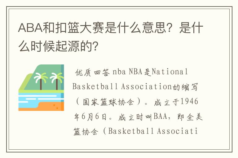 ABA和扣篮大赛是什么意思?是什么时候起源的?