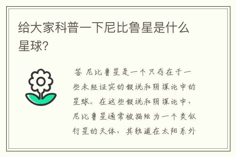 给大家科普一下尼比鲁星是什么星球?