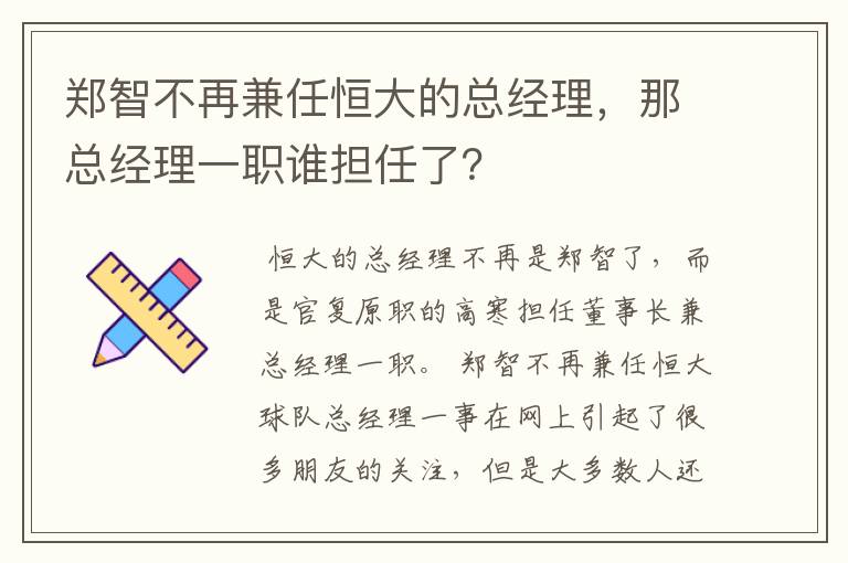 郑智不再兼任恒大的总经理,那总经理一职谁担任了?