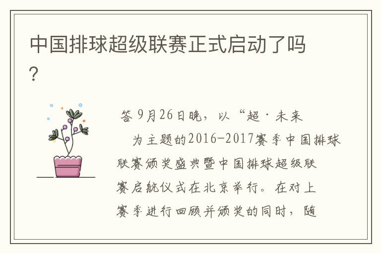 中国排球超级联赛正式启动了吗?