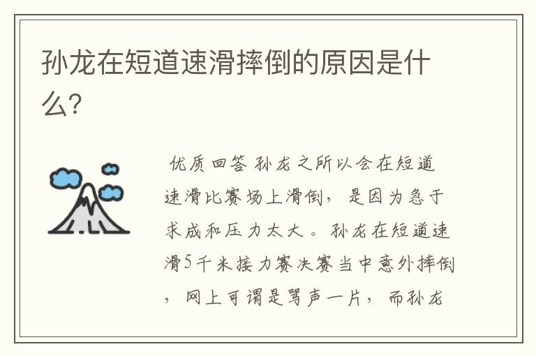 孙龙在短道速滑摔倒的原因是什么?
