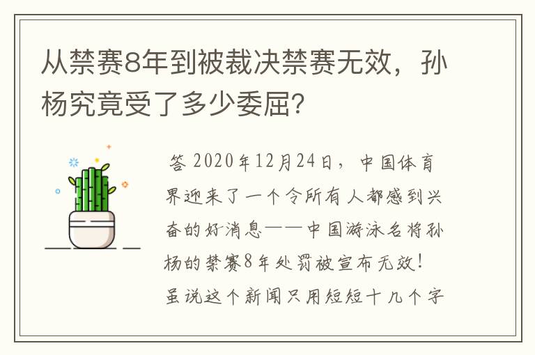 从禁赛8年到被裁决禁赛无效,孙杨究竟受了多少委屈?