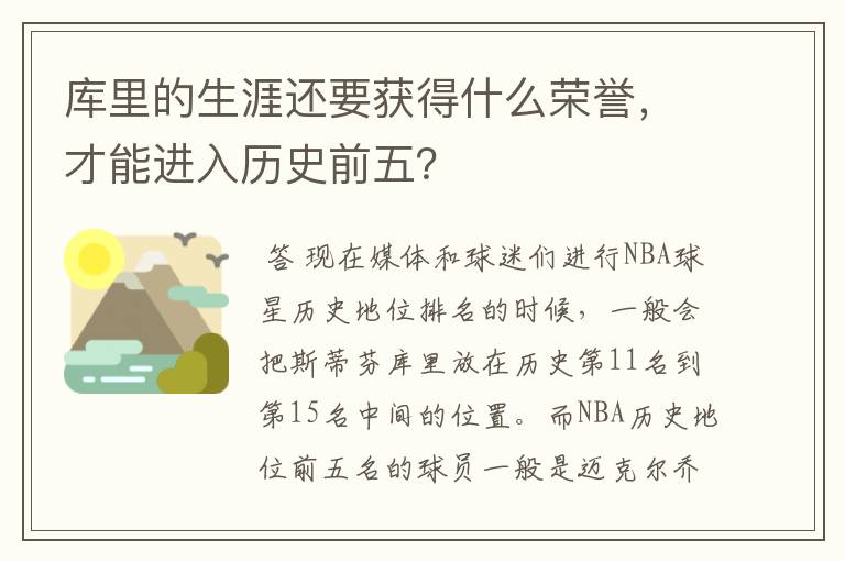 库里的生涯还要获得什么荣誉,才能进入历史前五?