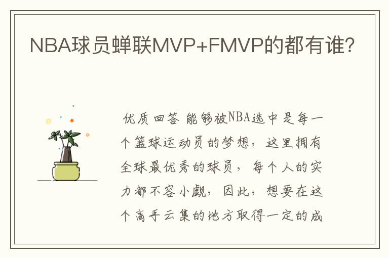 NBA球员蝉联MVP+FMVP的都有谁?