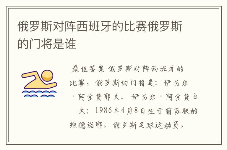 俄罗斯对阵西班牙的比赛俄罗斯的门将是谁