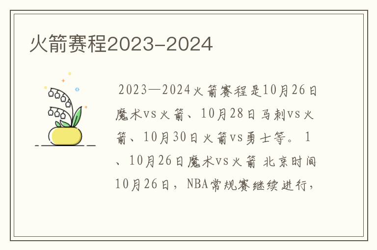 火箭赛程2023-2024