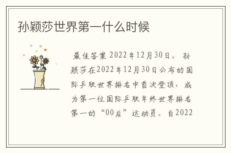 孙颖莎世界第一什么时候