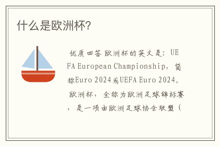 什么是欧洲杯?
