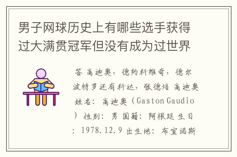 男子网球历史上有哪些选手获得过大满贯冠军但没有成为过世界排名第一的选手?