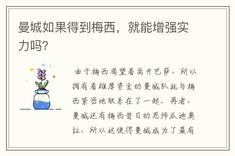 曼城如果得到梅西,就能增强实力吗?