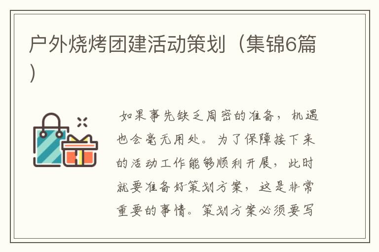 户外烧烤团建活动策划(集锦6篇)