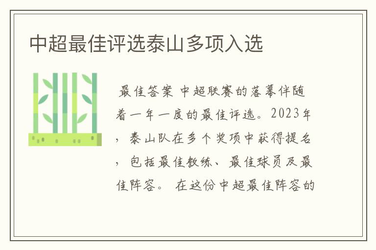 中超最佳评选泰山多项入选