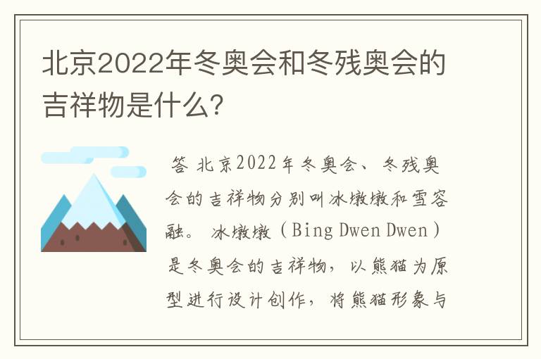 北京2022年冬奥会和冬残奥会的吉祥物是什么?