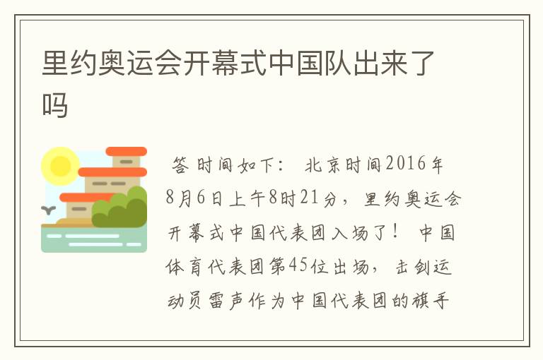 里约奥运会开幕式中国队出来了吗