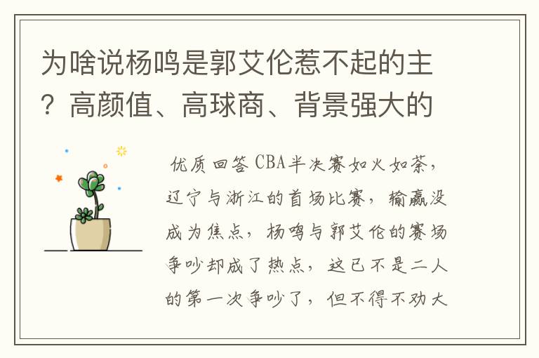 为啥说杨鸣是郭艾伦惹不起的主?高颜值、高球商、背景强大的老婆