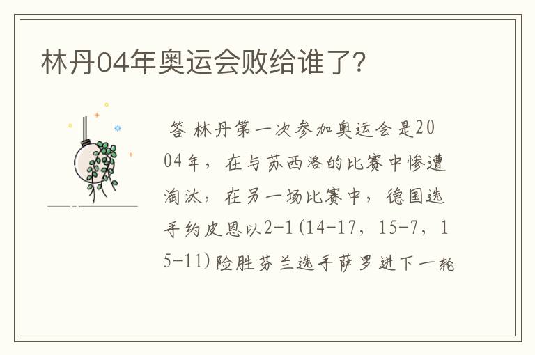 林丹04年奥运会败给谁了?