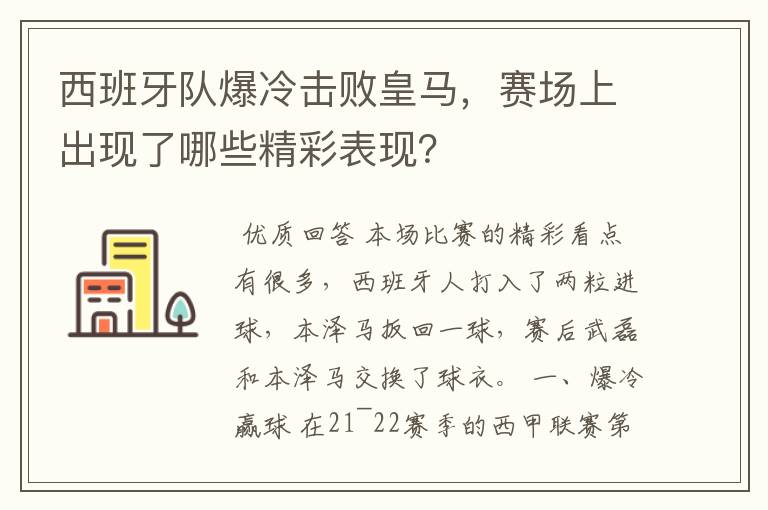 西班牙队爆冷击败皇马,赛场上出现了哪些精彩表现?