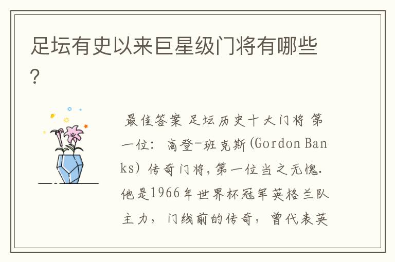 足坛有史以来巨星级门将有哪些?