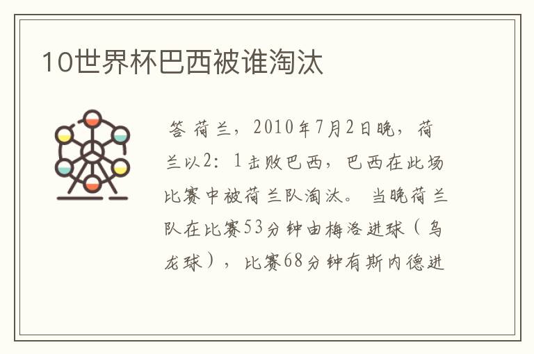 10世界杯巴西被谁淘汰