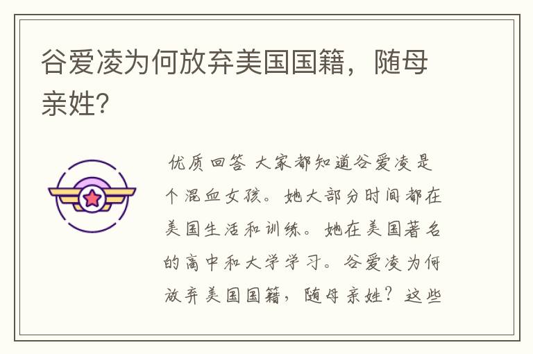 谷爱凌为何放弃美国国籍,随母亲姓?