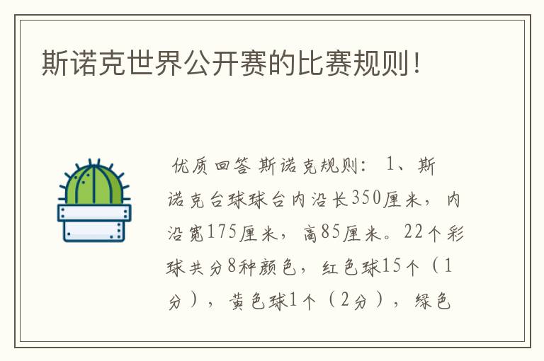 斯诺克世界公开赛的比赛规则!