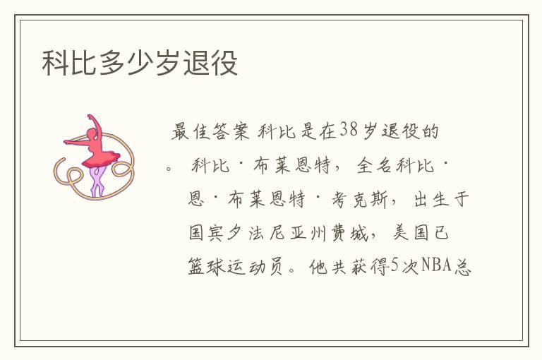 科比多少岁退役