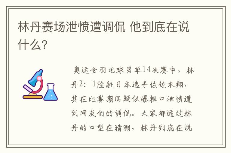 林丹赛场泄愤遭调侃 他到底在说什么？