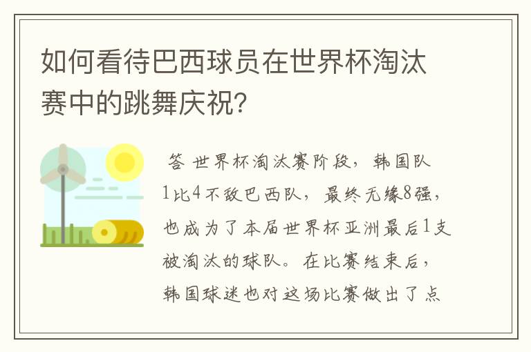 如何看待巴西球员在世界杯淘汰赛中的跳舞庆祝?