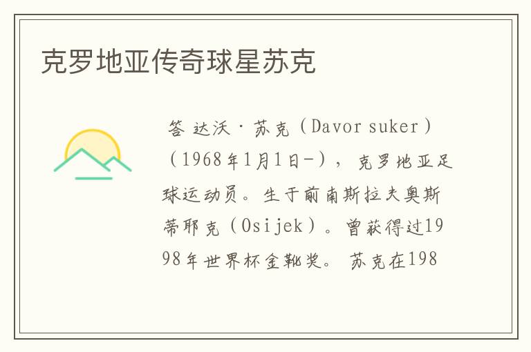 克罗地亚传奇球星苏克
