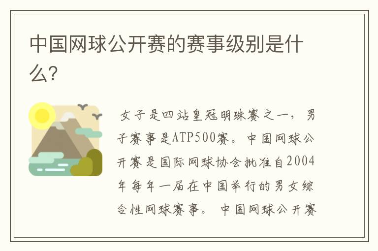 中国网球公开赛的赛事级别是什么?