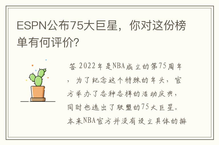 ESPN公布75大巨星,你对这份榜单有何评价?