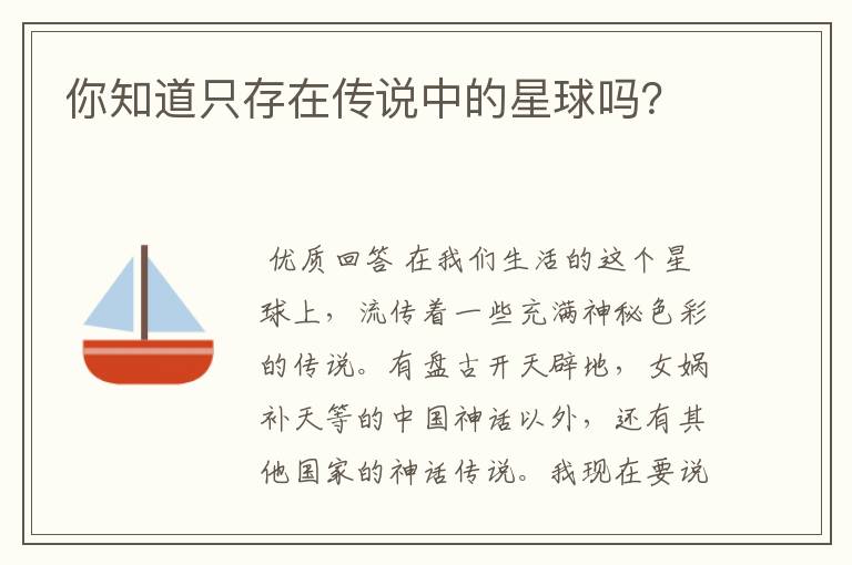 你知道只存在传说中的星球吗?