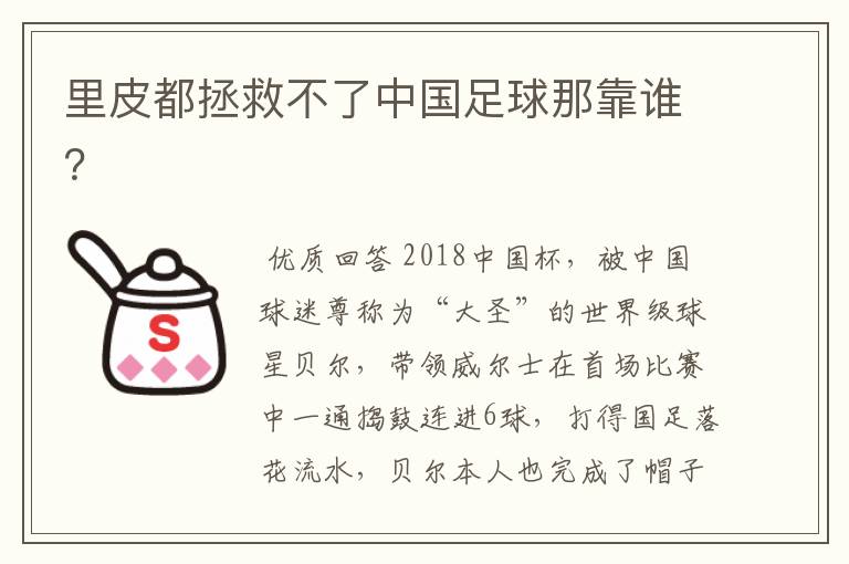 里皮都拯救不了中国足球那靠谁?