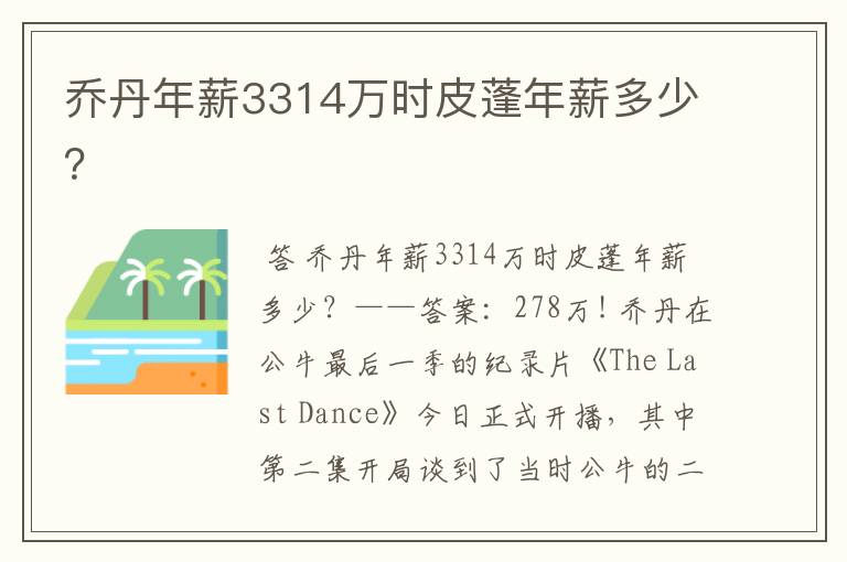 乔丹年薪3314万时皮蓬年薪多少?