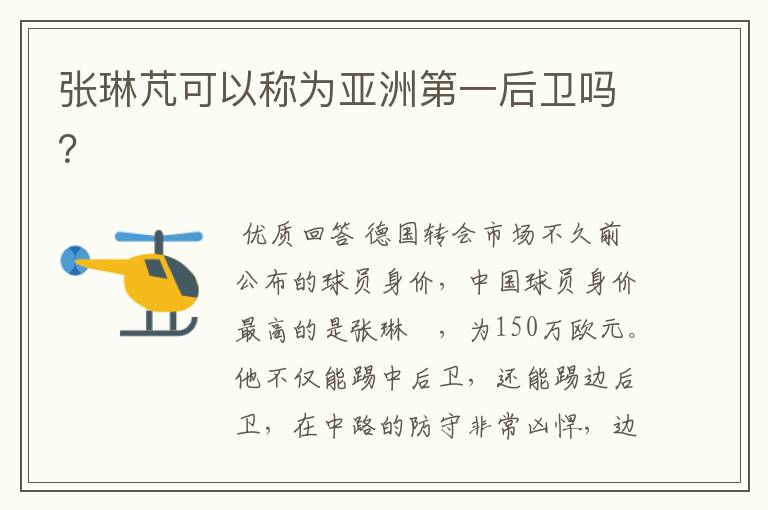 张琳芃可以称为亚洲第一后卫吗?