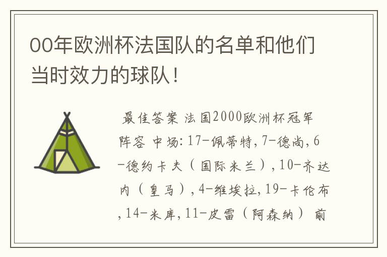 00年欧洲杯法国队的名单和他们当时效力的球队!