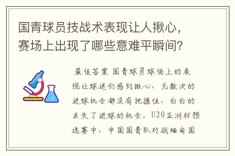 国青球员技战术表现让人揪心,赛场上出现了哪些意难平瞬间?