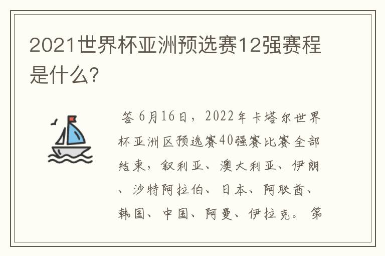 2021世界杯亚洲预选赛12强赛程是什么?