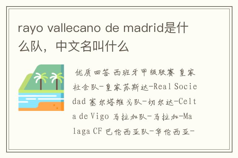rayo vallecano de madrid是什么队,中文名叫什么