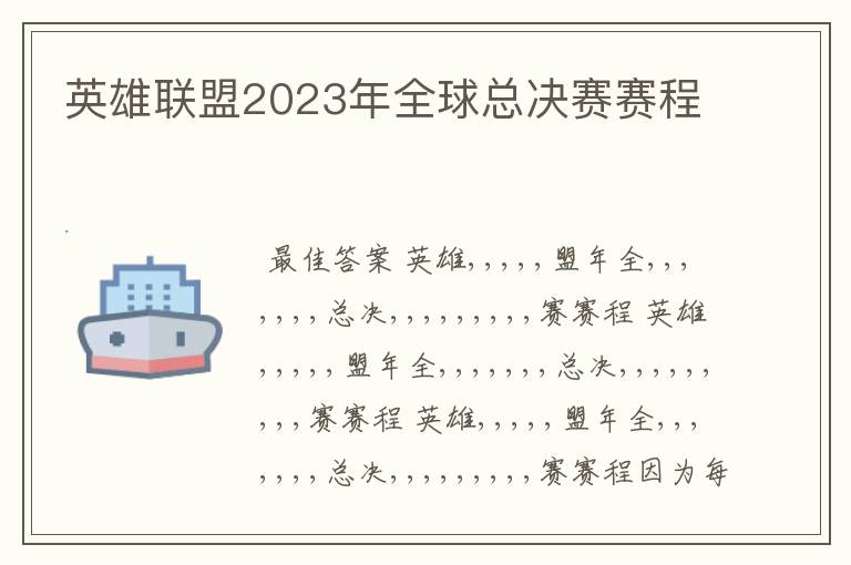 英雄联盟2023年全球总决赛赛程