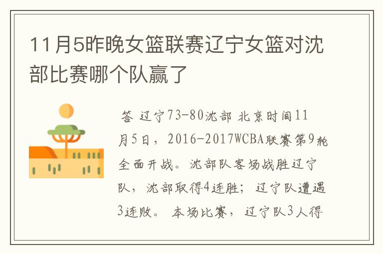 11月5昨晚女篮联赛辽宁女篮对沈部比赛哪个队赢了