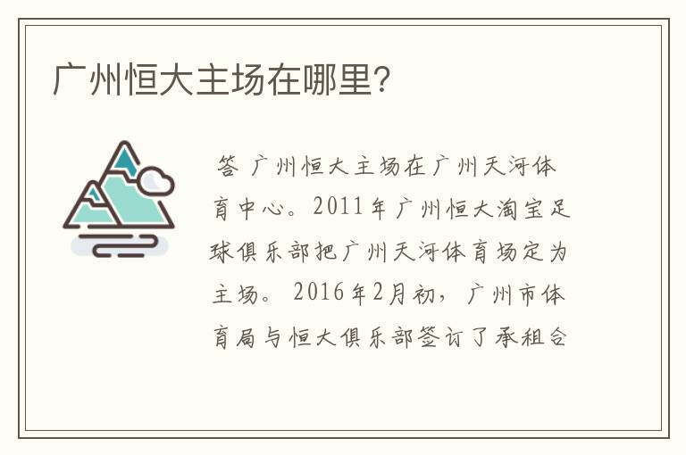 广州恒大主场在哪里?