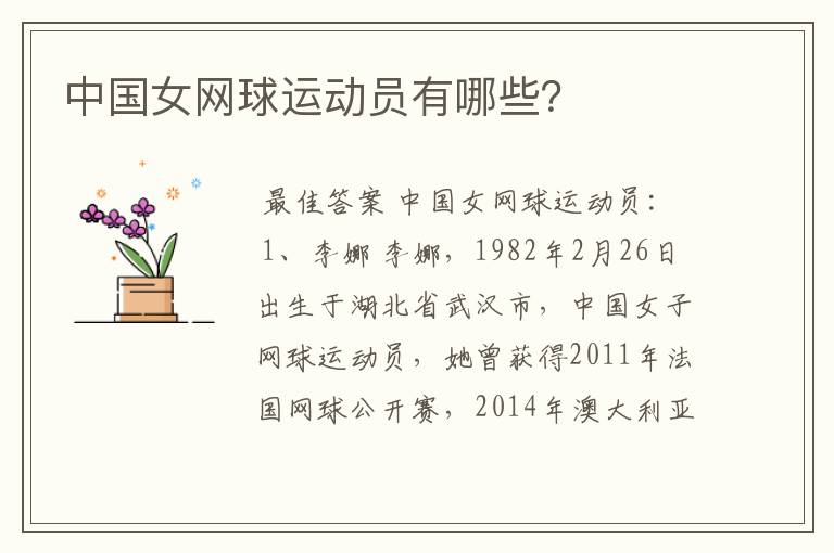 中国女网球运动员有哪些?