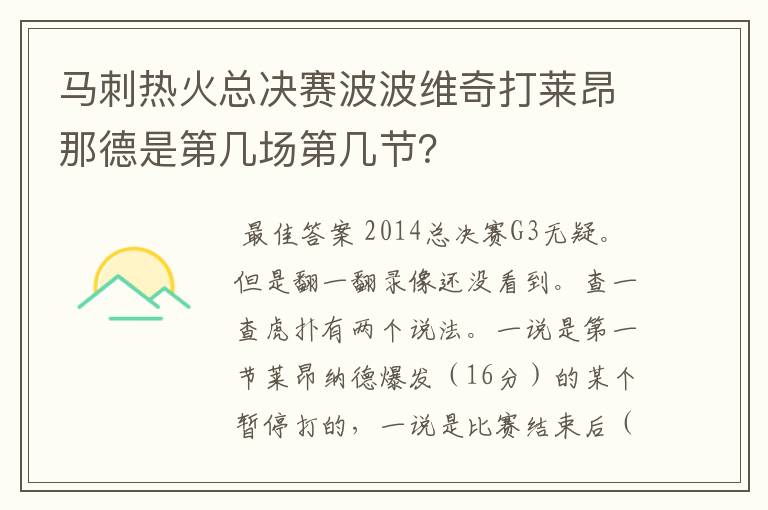 马刺热火总决赛波波维奇打莱昂那德是第几场第几节?