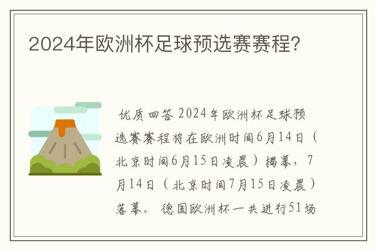 2024年欧洲杯足球预选赛赛程?