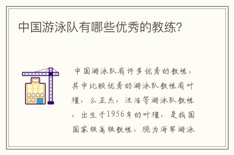 中国游泳队有哪些优秀的教练?